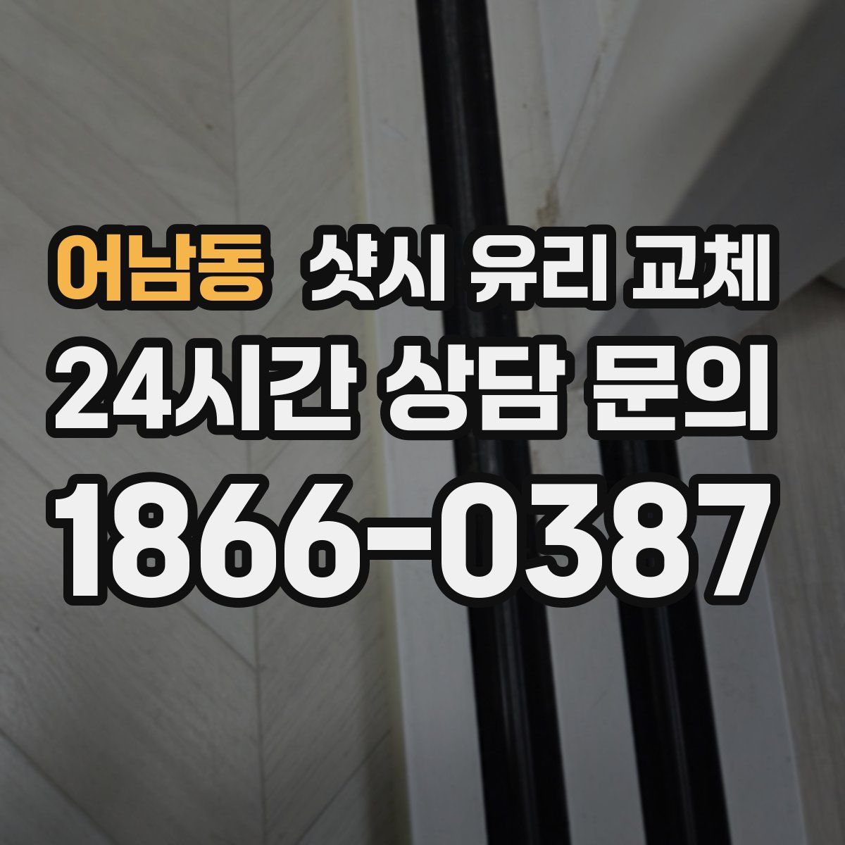 어남동 샷시 유리 교체