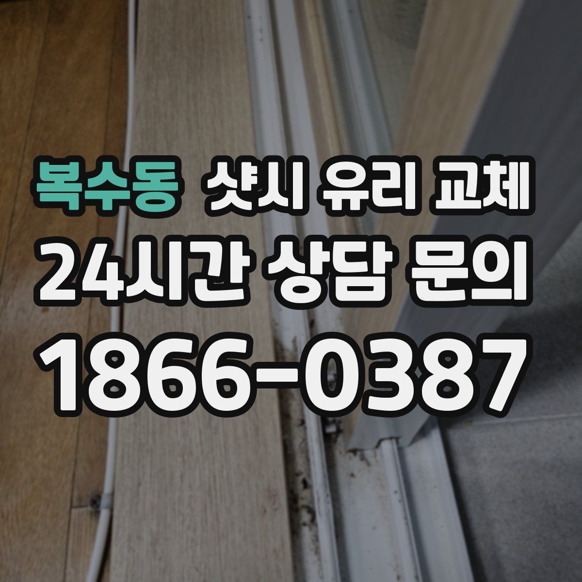 복수동 샷시 유리 교체