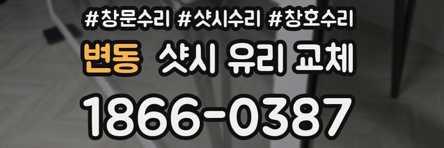 변동 샷시 유리 교체