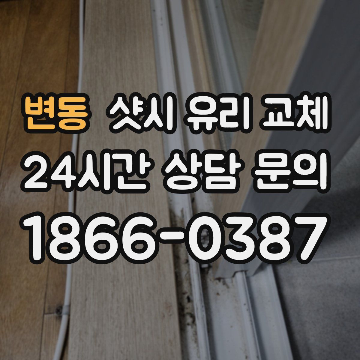 변동 샷시 유리 교체