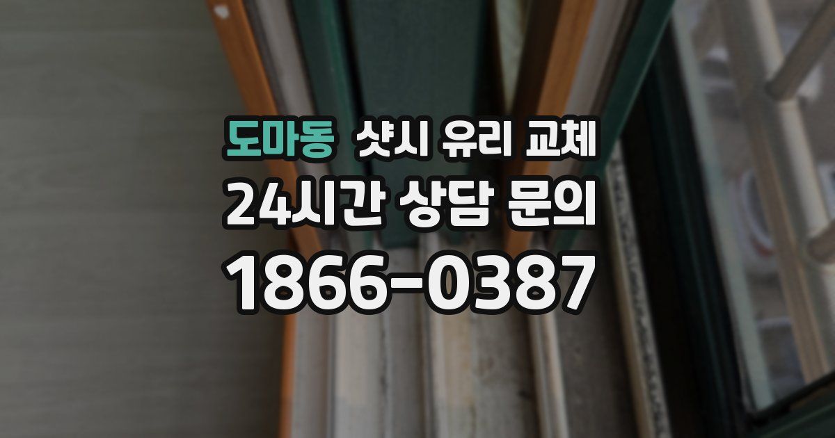 도마동 샷시 유리 교체