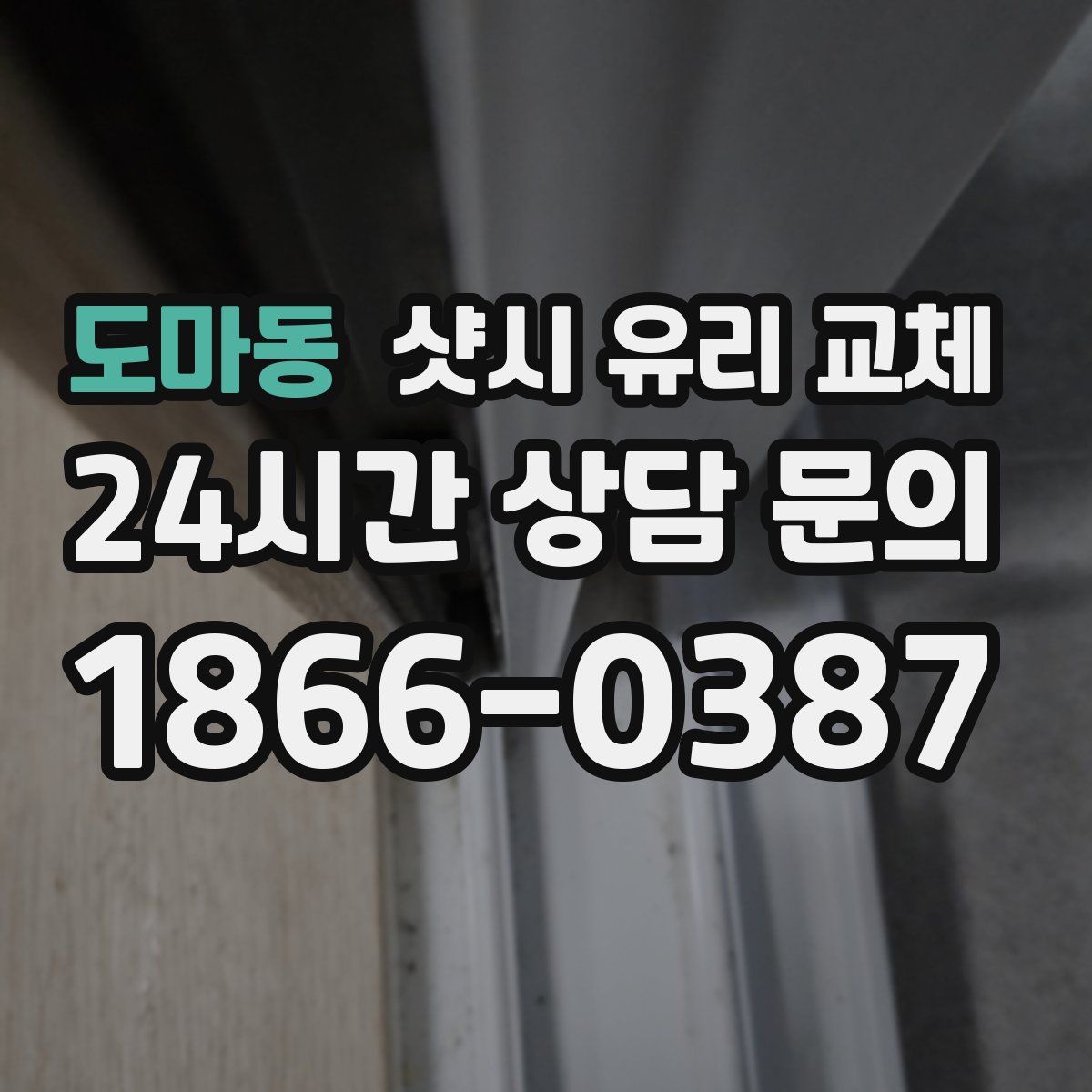 도마동 샷시 유리 교체