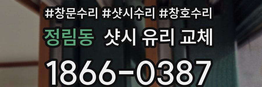 정림동 샷시 유리 교체