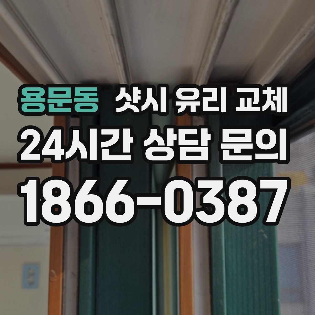 용문동 샷시 유리 교체
