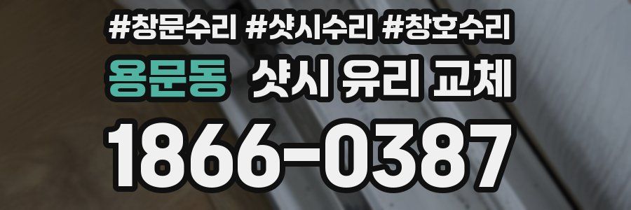 용문동 샷시 유리 교체