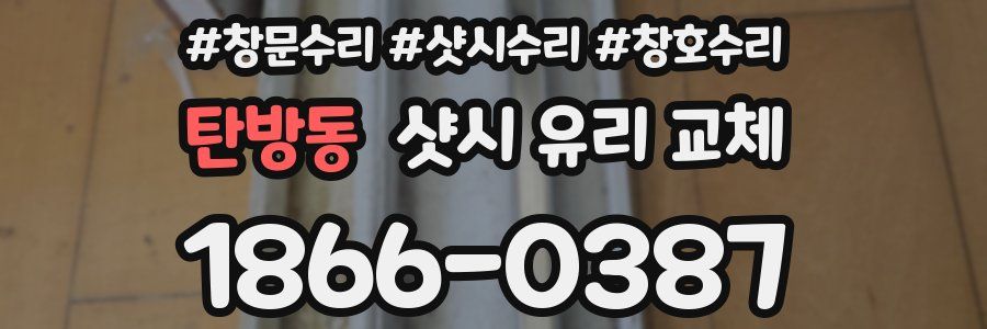 탄방동 샷시 유리 교체