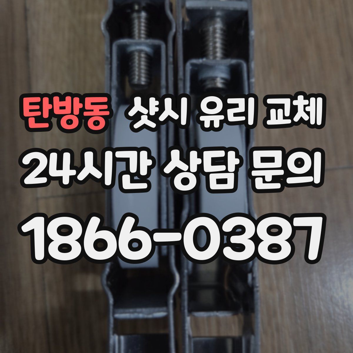 탄방동 샷시 유리 교체