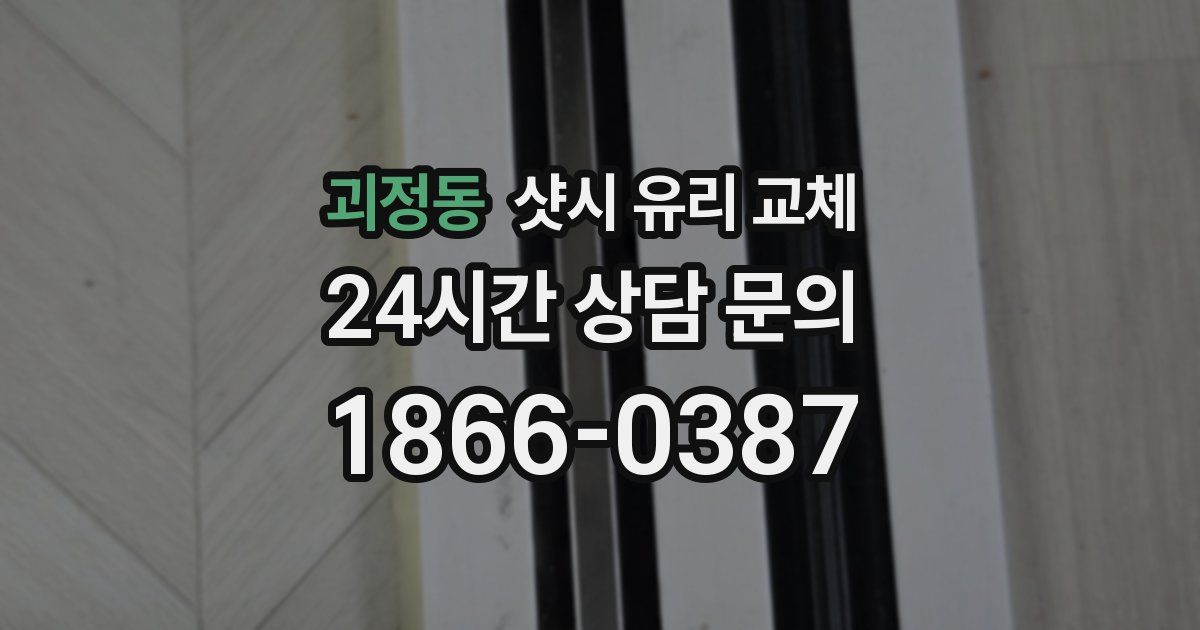 괴정동 샷시 유리 교체