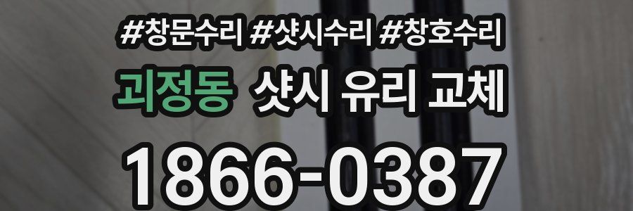 괴정동 샷시 유리 교체