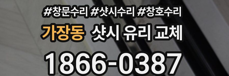 가장동 샷시 유리 교체