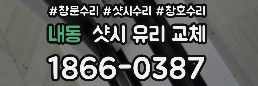 내동 샷시 유리 교체