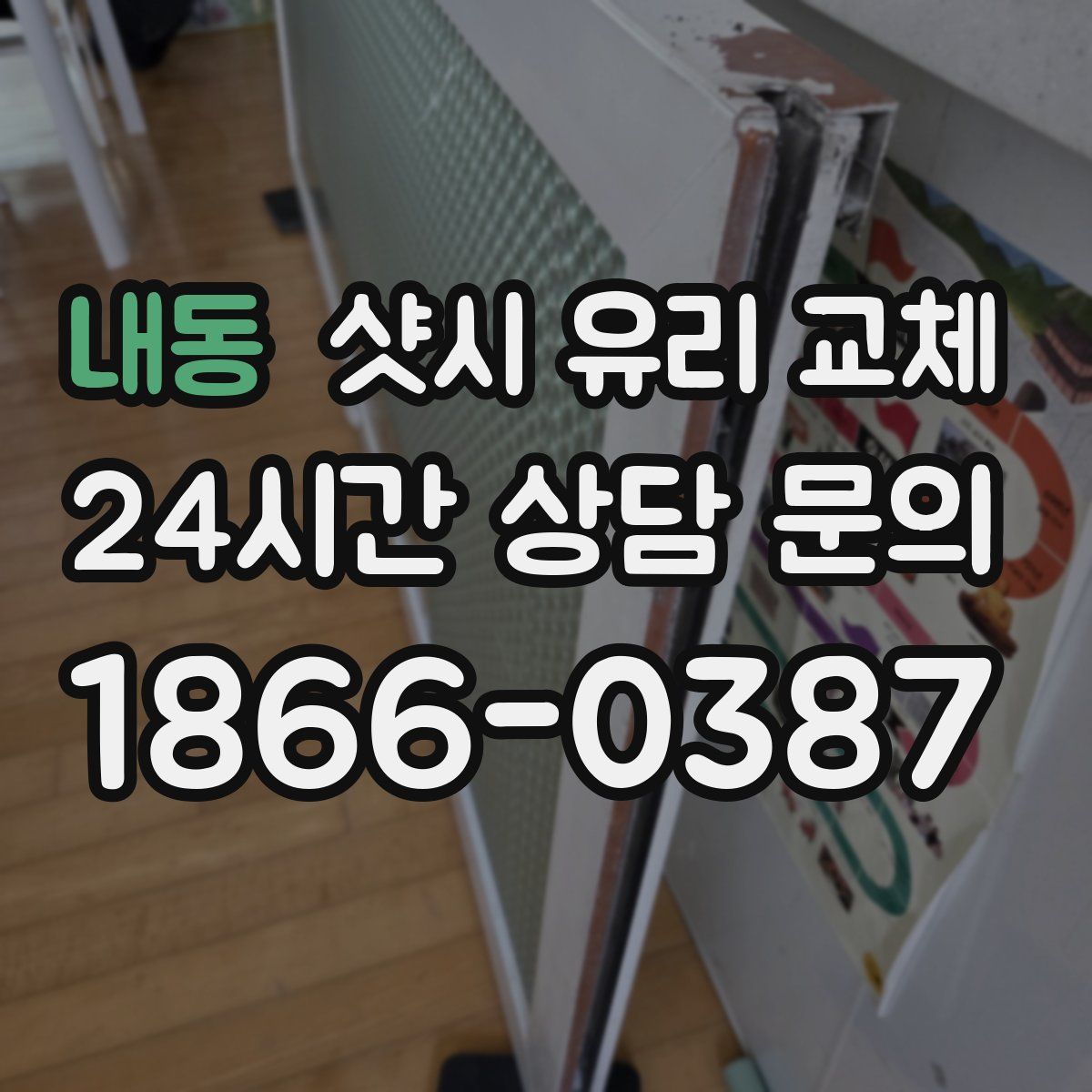 내동 샷시 유리 교체