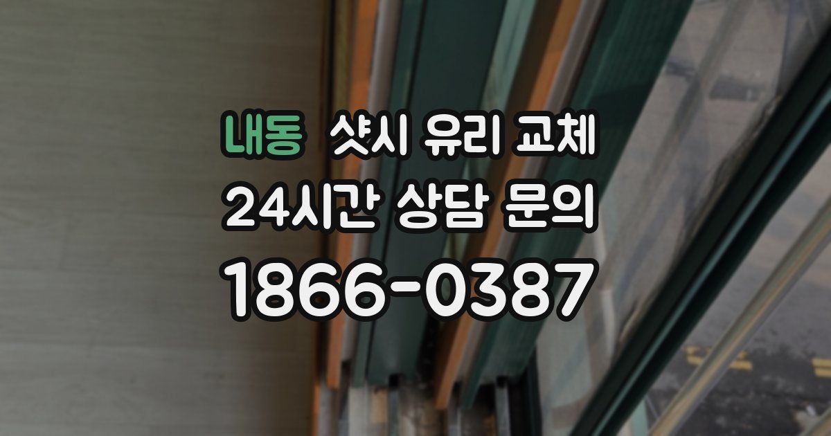 내동 샷시 유리 교체