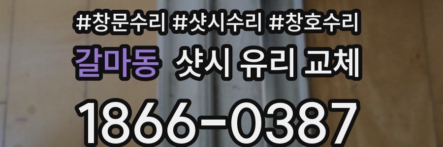 갈마동 샷시 유리 교체