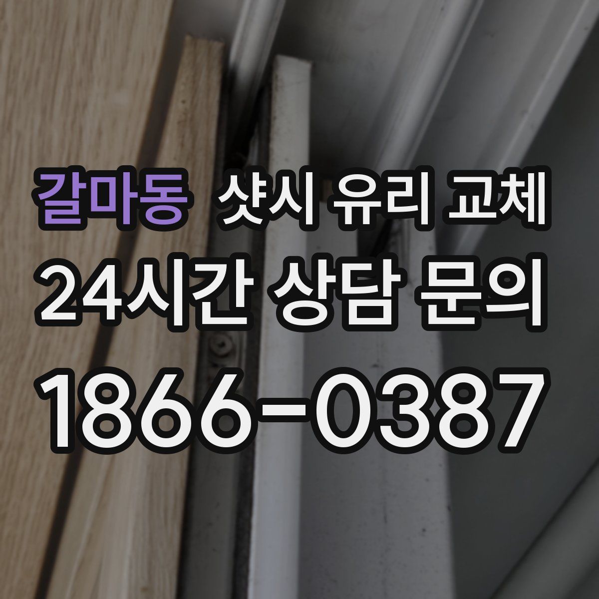 갈마동 샷시 유리 교체
