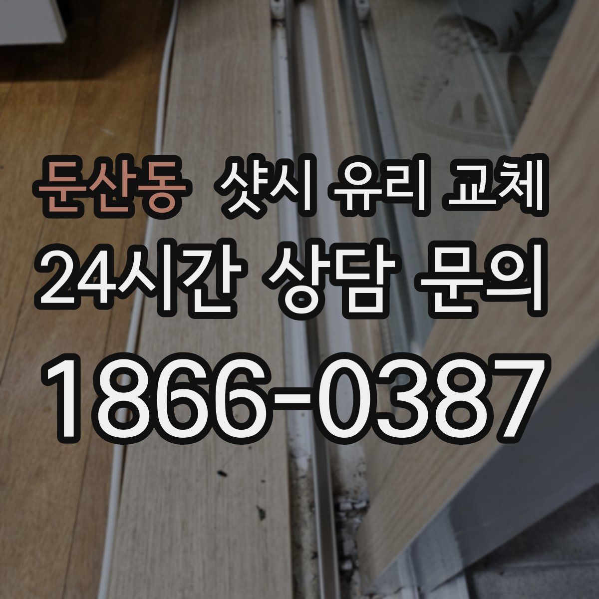 둔산동 샷시 유리 교체