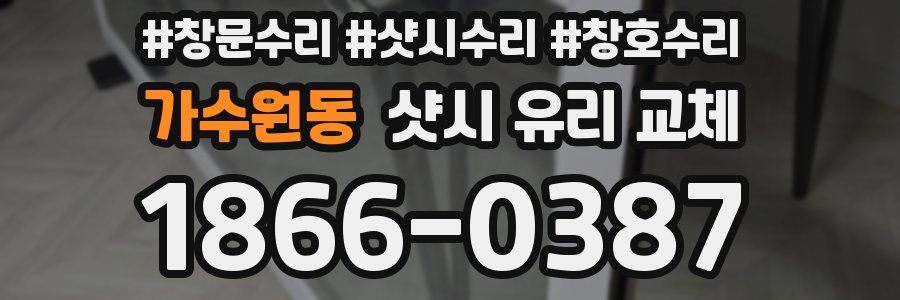 가수원동 샷시 유리 교체