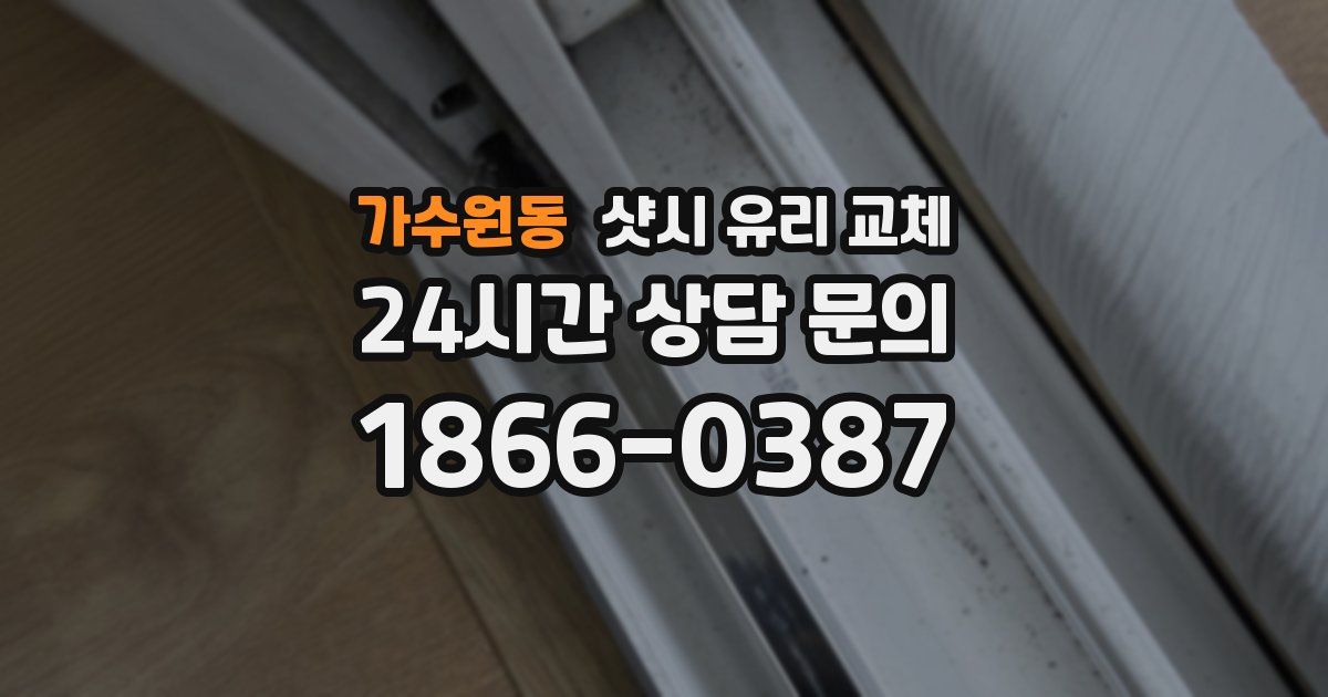 가수원동 샷시 유리 교체
