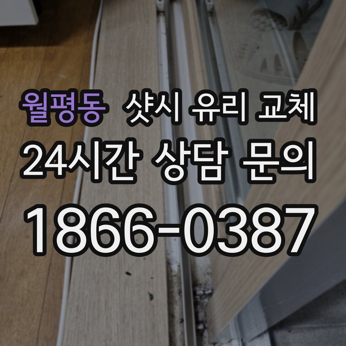 월평동 샷시 유리 교체