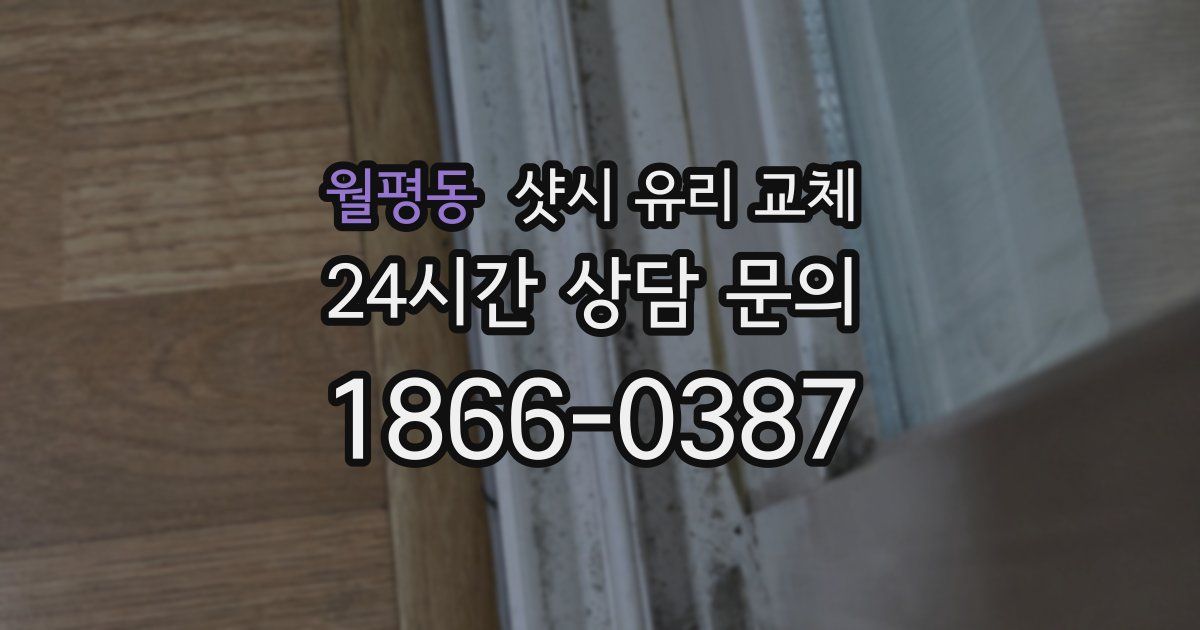 월평동 샷시 유리 교체