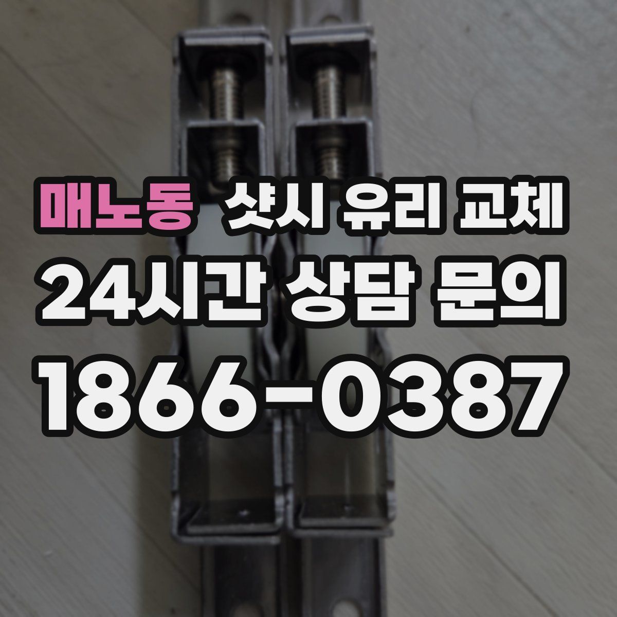 매노동 샷시 유리 교체