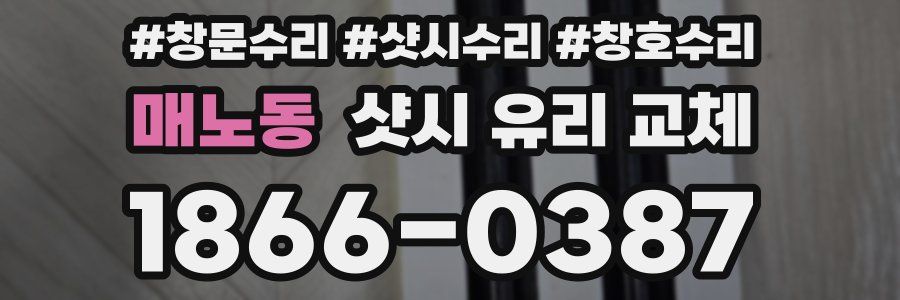 매노동 샷시 유리 교체