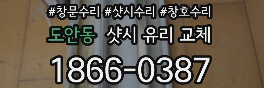 도안동 샷시 유리 교체