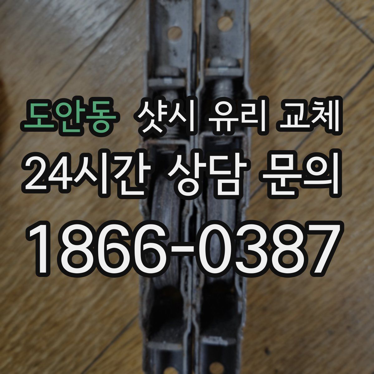 도안동 샷시 유리 교체