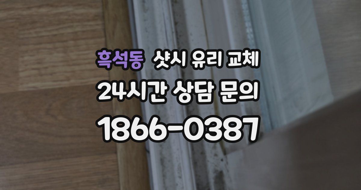흑석동 샷시 유리 교체