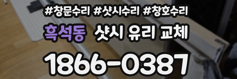흑석동 샷시 유리 교체