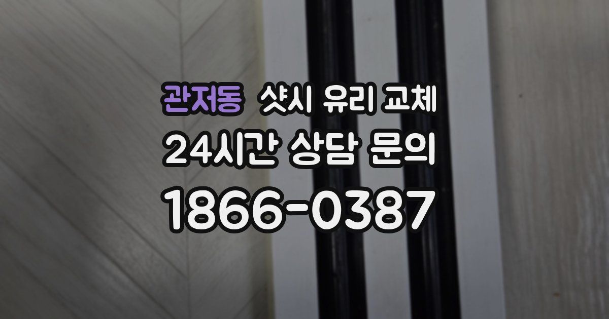 관저동 샷시 유리 교체