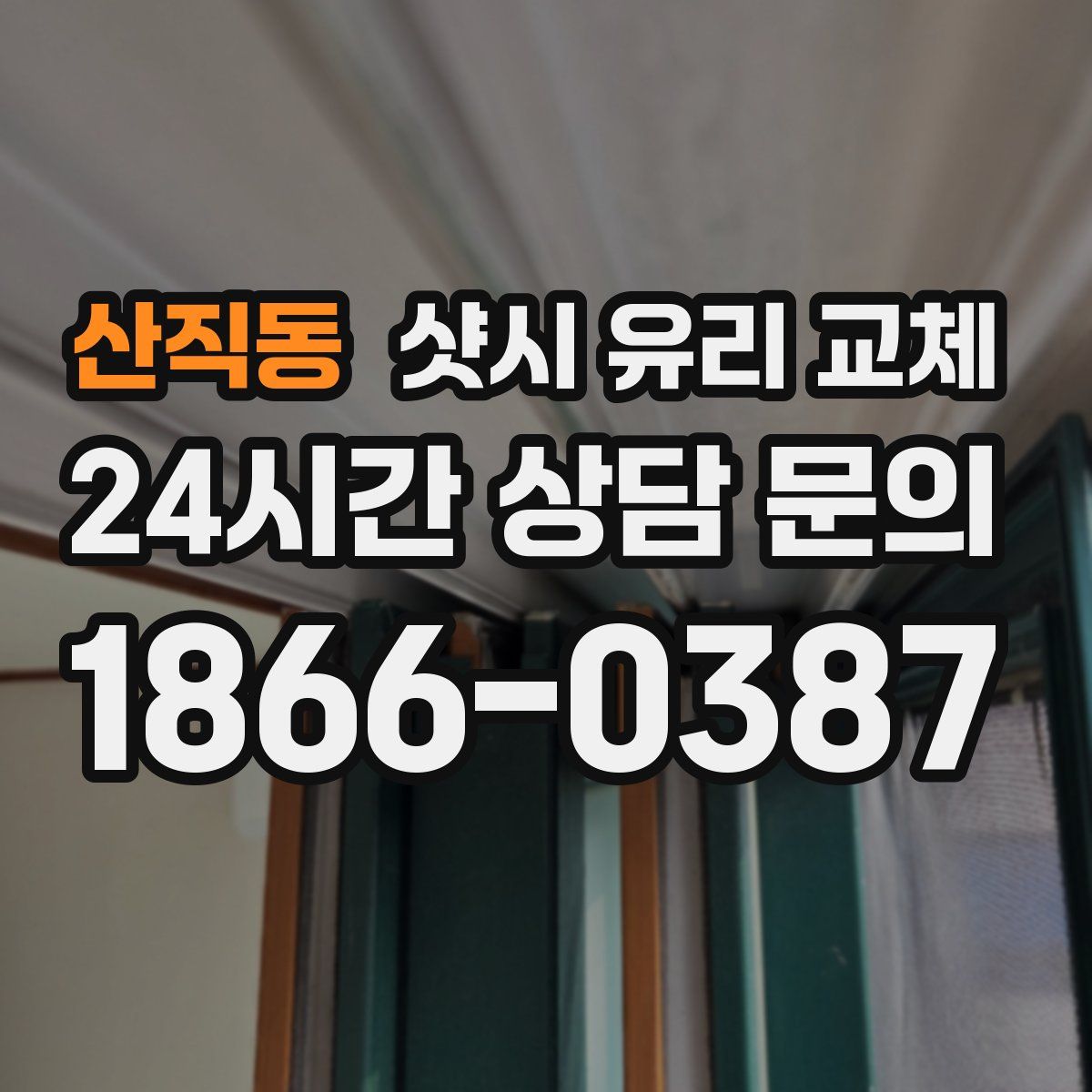 산직동 샷시 유리 교체