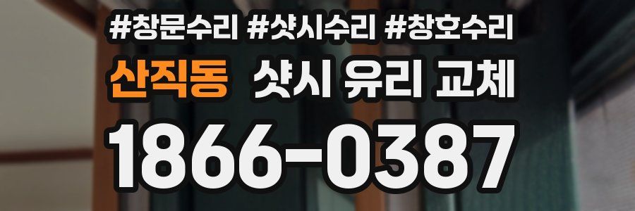산직동 샷시 유리 교체