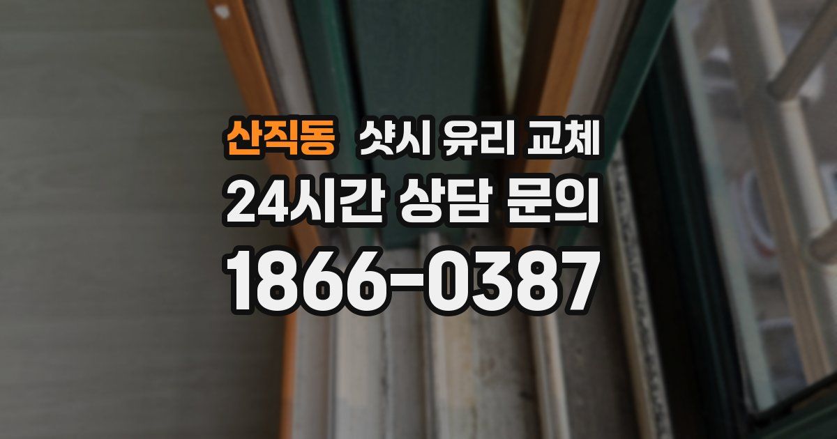 산직동 샷시 유리 교체