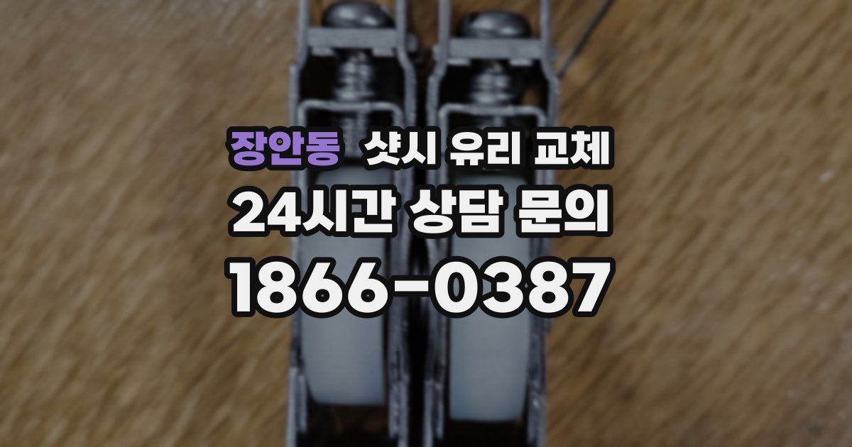 장안동 샷시 유리 교체
