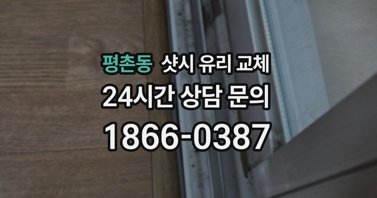 평촌동 샷시 유리 교체