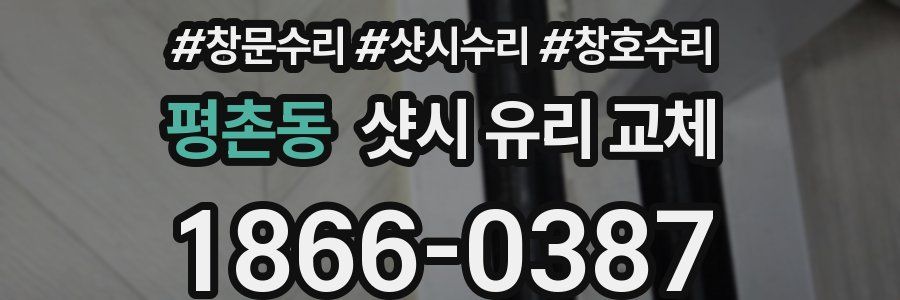 평촌동 샷시 유리 교체