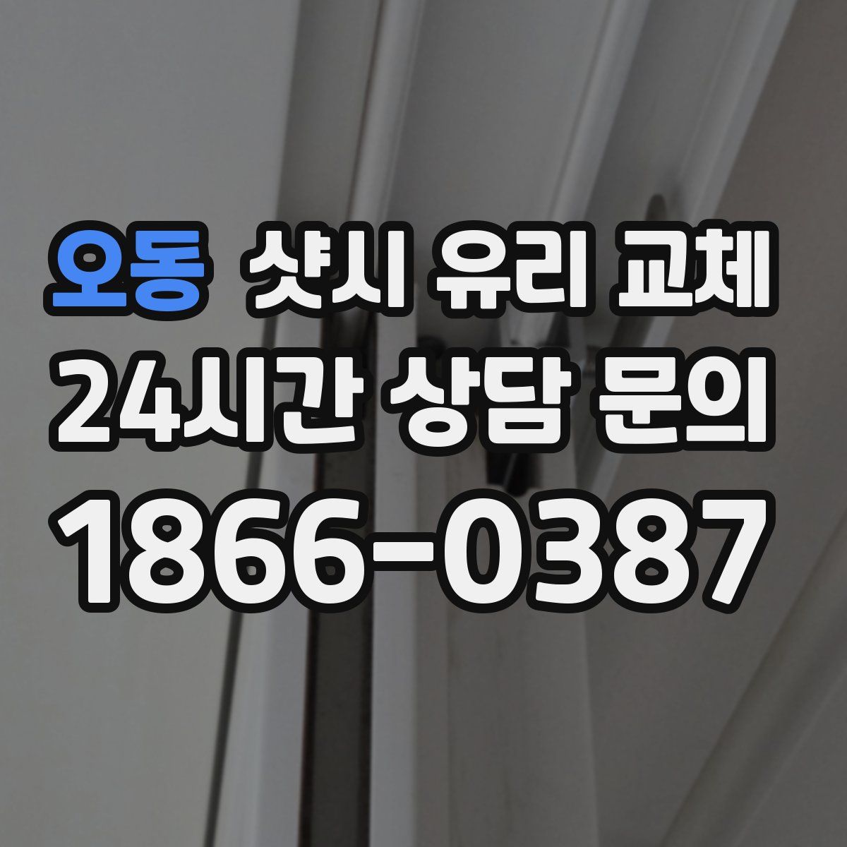 오동 샷시 유리 교체
