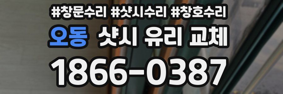 오동 샷시 유리 교체