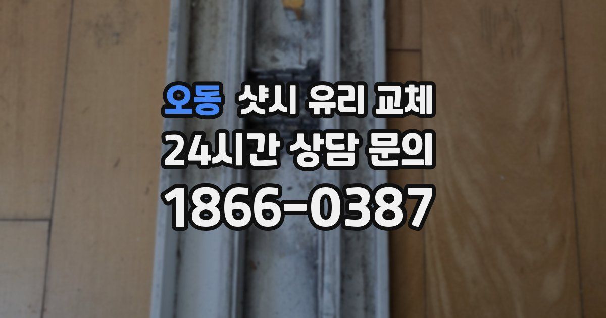 오동 샷시 유리 교체