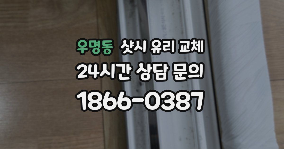 우명동 샷시 유리 교체