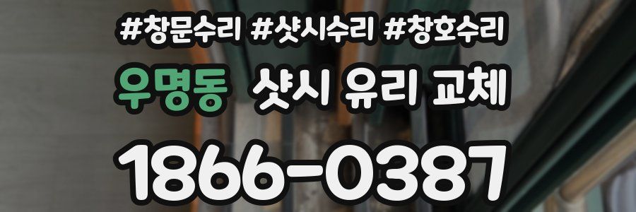 우명동 샷시 유리 교체