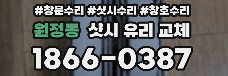 원정동 샷시 유리 교체