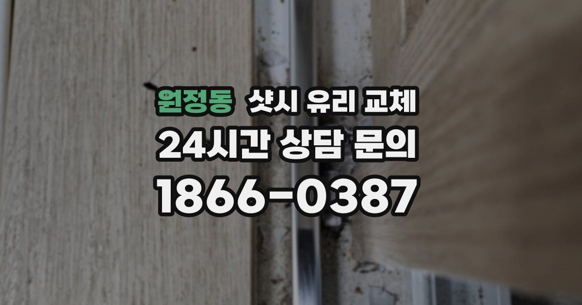 원정동 샷시 유리 교체