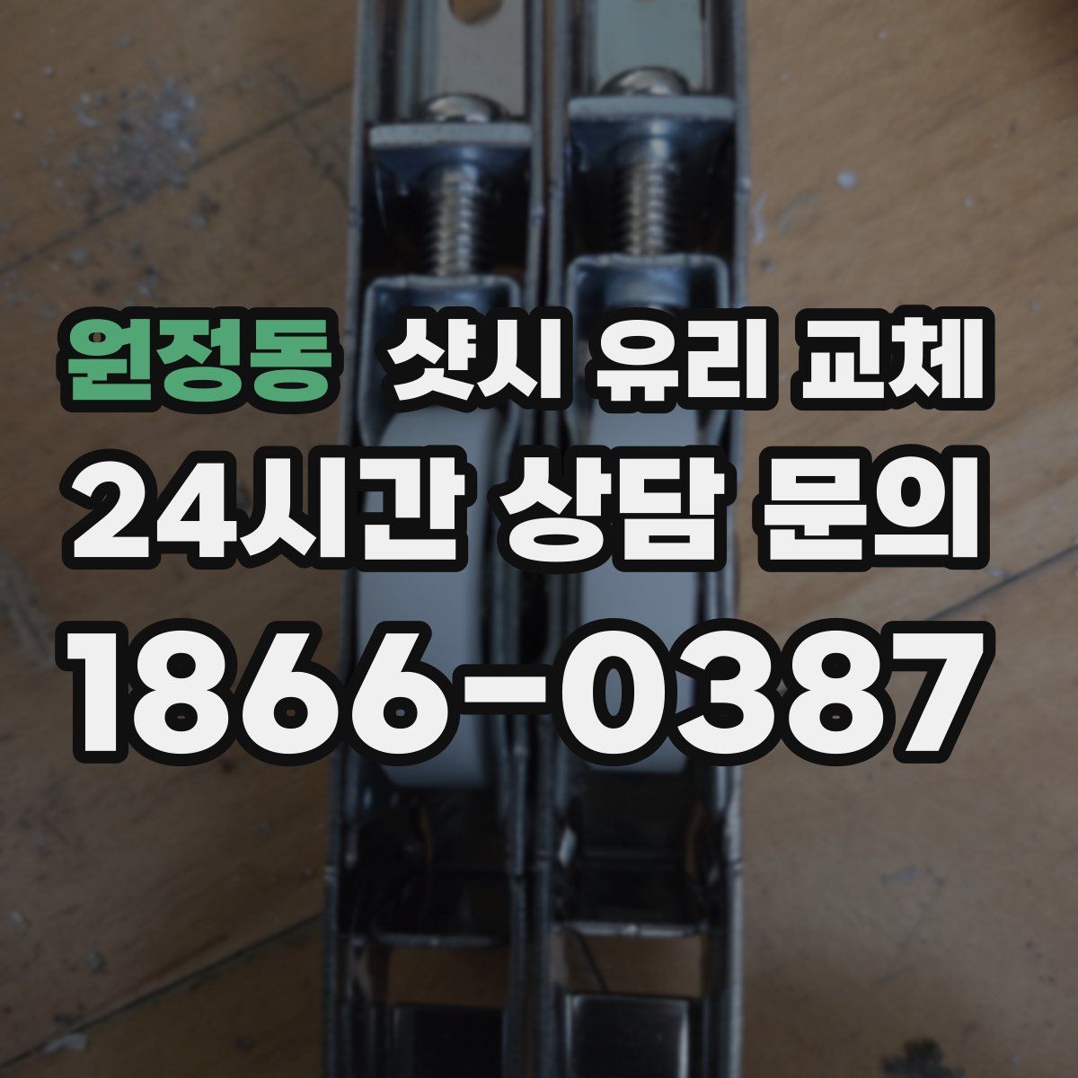 원정동 샷시 유리 교체
