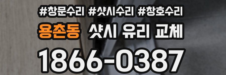 용촌동 샷시 유리 교체