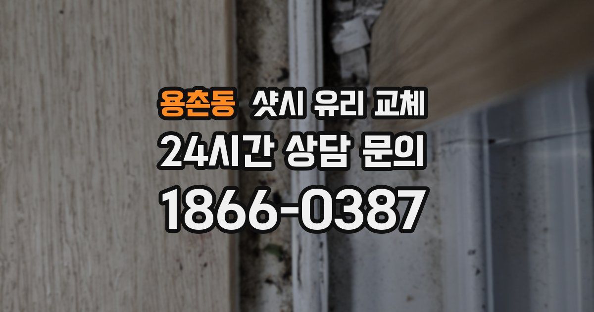 용촌동 샷시 유리 교체