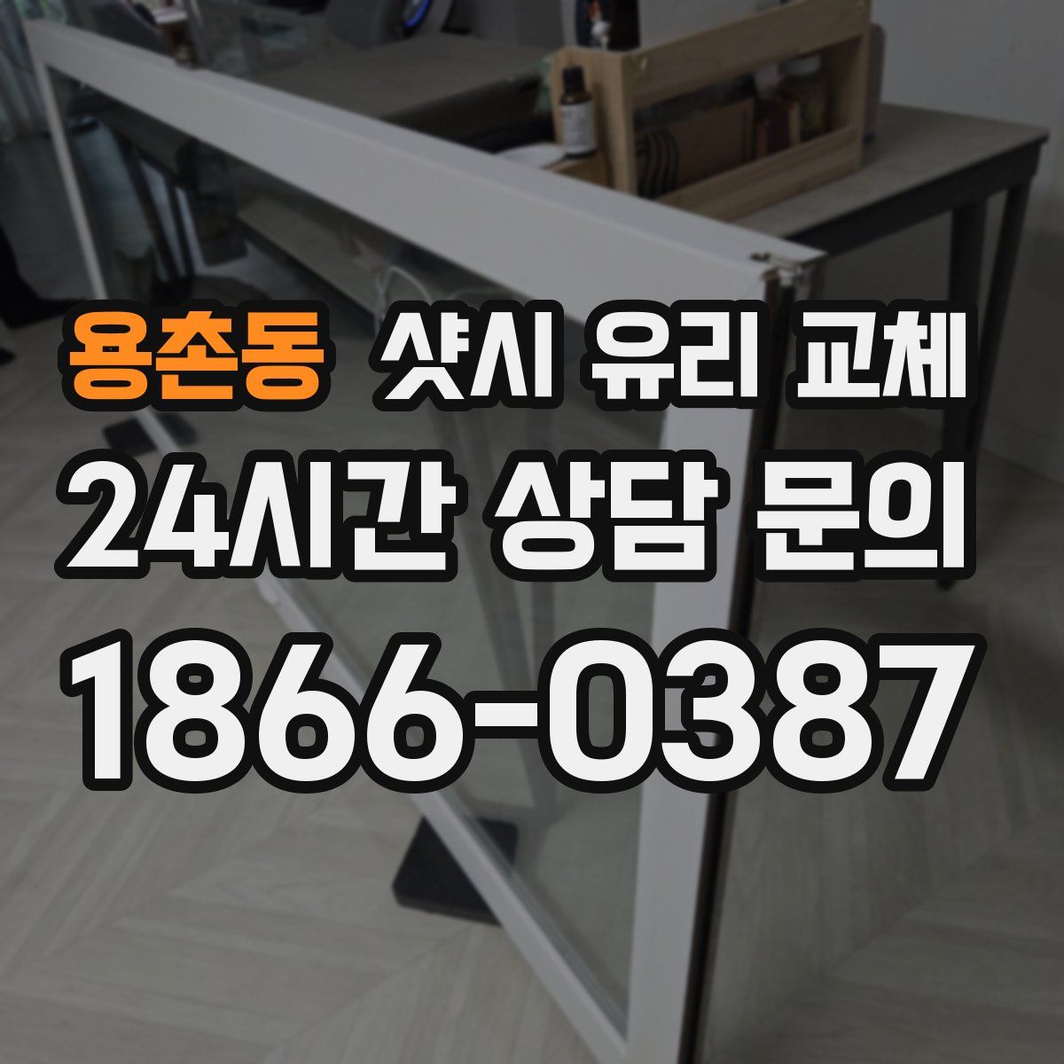 용촌동 샷시 유리 교체