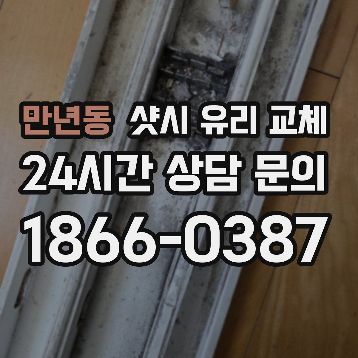 만년동 샷시 유리 교체