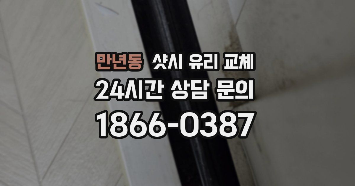 만년동 샷시 유리 교체